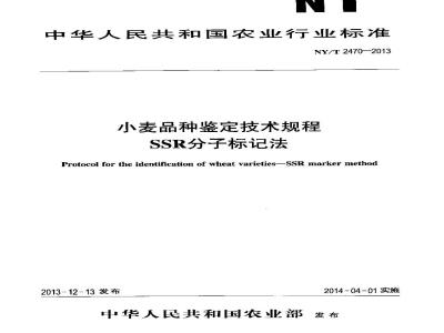 NY/T 2470-2013 小麦品种鉴定技术规程 SSR分子标记法