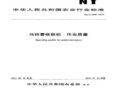 NY/T 2464-2013 马铃薯收获机 作业质量
