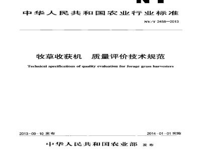 NY/T 2458-2013 牧草收获机 质量评价技术规范