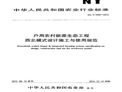 NY/T 2452-2013 户用农村能源生态工程 西北模式设计施工与使用规范