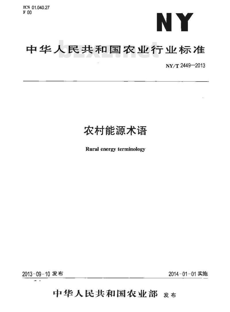 NY/T 2449-2013 农村能源术语