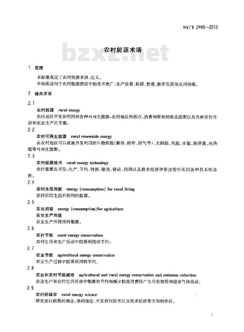 NY/T 2449-2013 农村能源术语