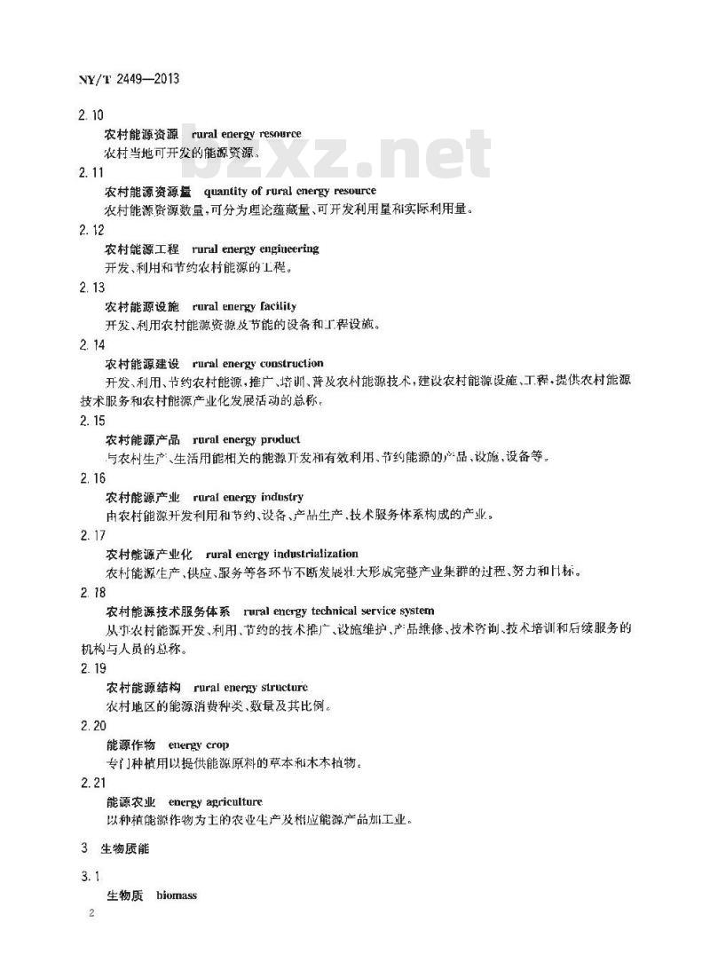 NY/T 2449-2013 农村能源术语
