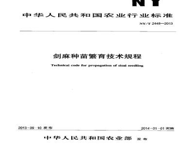 NY/T 2448-2013 剑麻种苗繁育技术规程