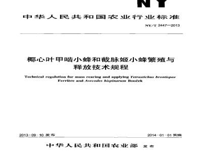 NY/T 2447-2013 椰心叶甲啮小蜂和截脉姬小蜂繁殖与释放技术规程