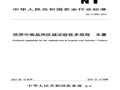 NY/T 2446-2013 热带作物品种区域试验技术规程 木薯