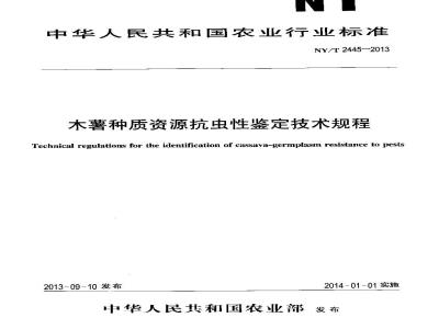 NY/T 2445-2013 木薯种质资源抗虫性鉴定技术规程