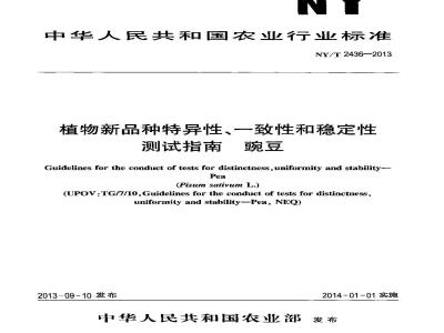 NY/T 2436-2013 植物新品种特异性、一致性和稳定性测试指南 豌豆