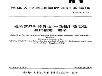 NY/T 2426-2013 植物新品种特异性、一致性和稳定性测试指南 茄子