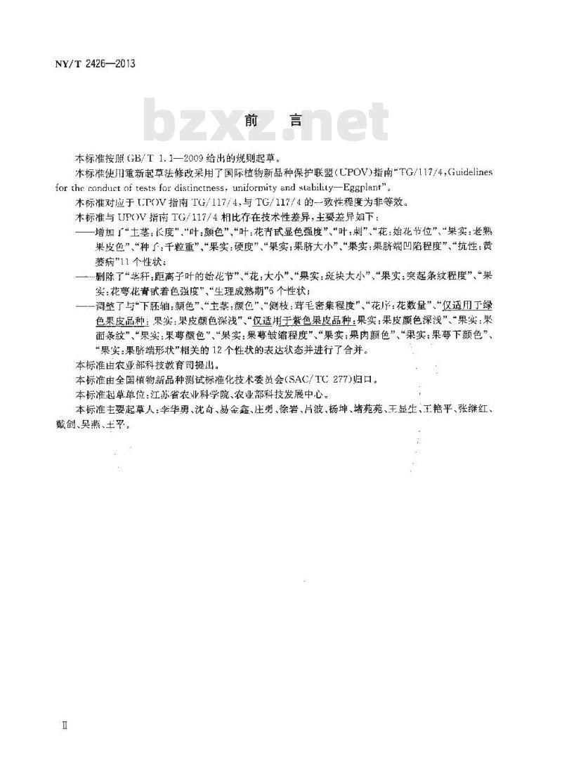 NY/T 2426-2013 植物新品种特异性、一致性和稳定性测试指南 茄子