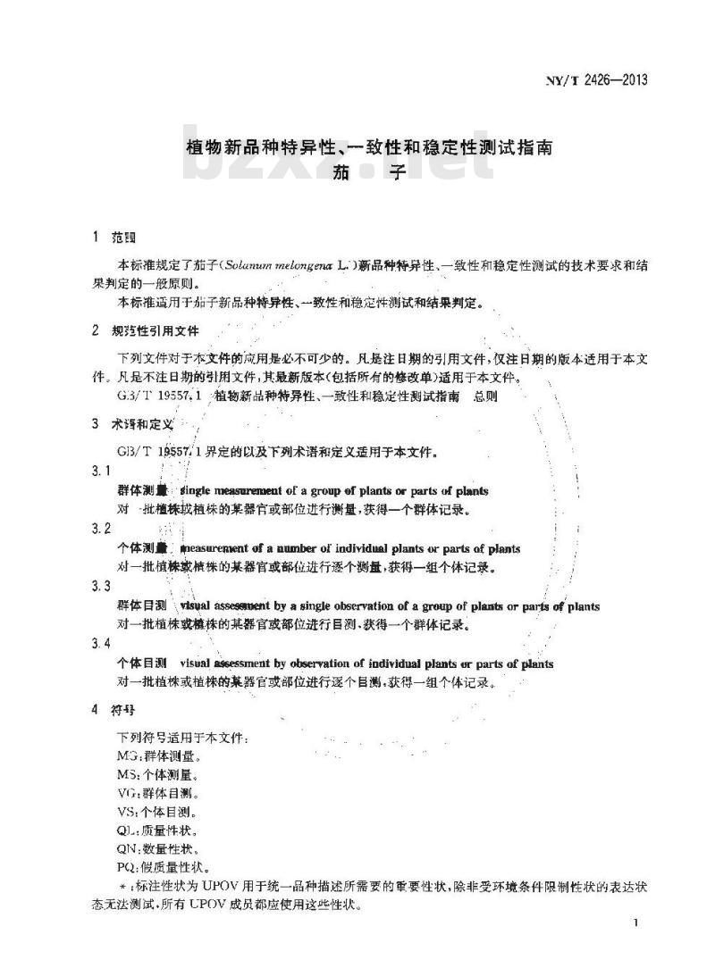 NY/T 2426-2013 植物新品种特异性、一致性和稳定性测试指南 茄子