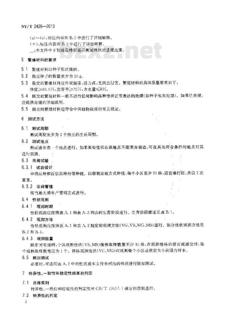 NY/T 2426-2013 植物新品种特异性、一致性和稳定性测试指南 茄子