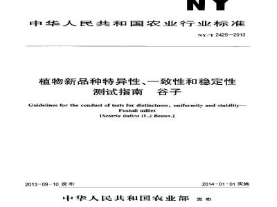 NY/T 2425-2013 植物新品种特异性、一致性和稳定性测试指南 谷子
