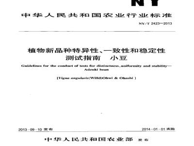 NY/T 2423-2013 植物新品种特异性、一致性和稳定性测试指南 小豆