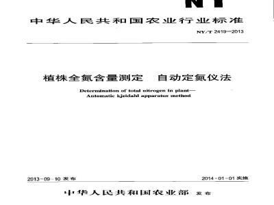 NY/T 2419-2013 植株全氮含量测定 自动定氮仪法