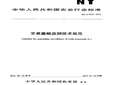 NY/T 2414-2013 苹果蠹蛾监测技术规范