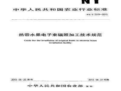 NY/T 2319-2013 热带水果电子束辐照加工技术规范