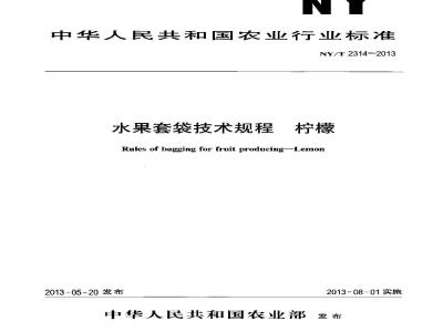 NY/T 2314-2013 水果套袋技术规程 柠檬