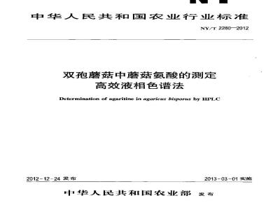 NY/T 2280-2012 双孢蘑菇中蘑菇氨酸的测定 高效液相色谱法