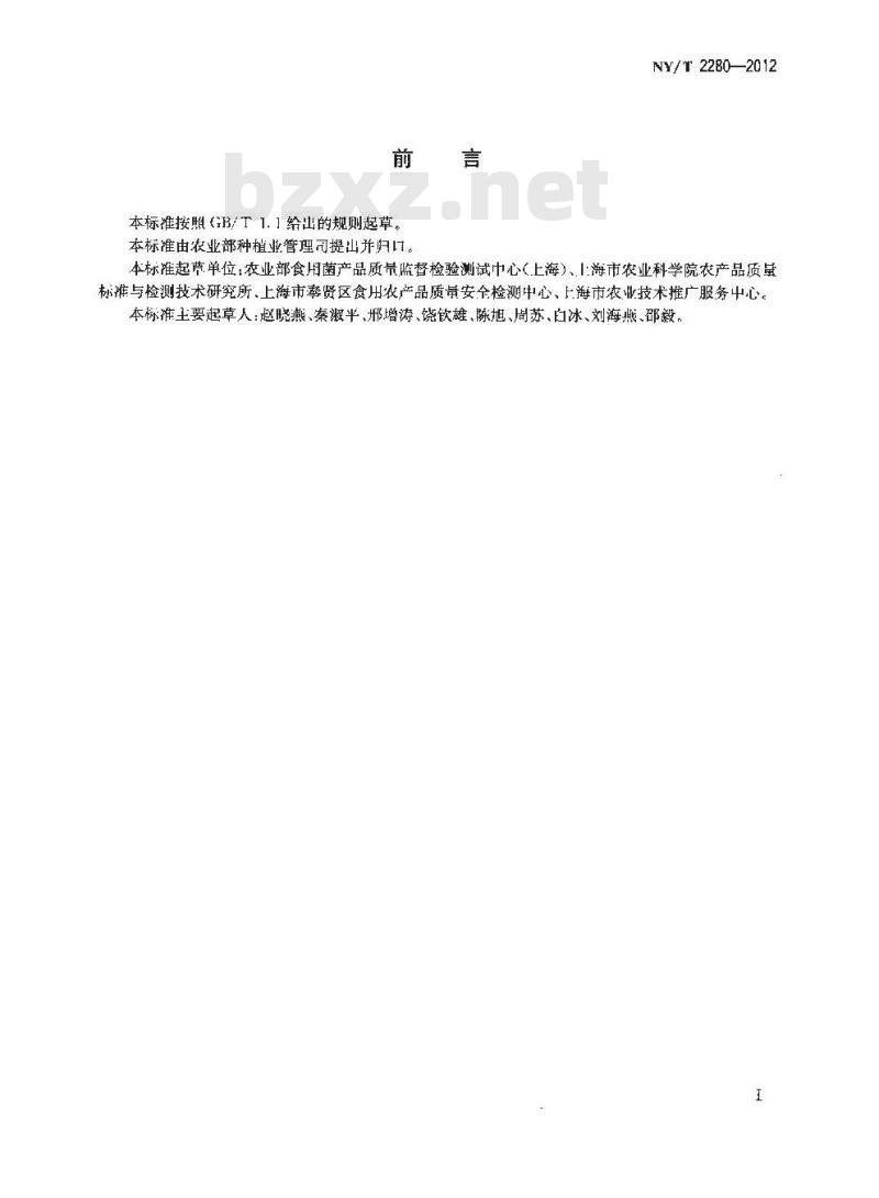 NY/T 2280-2012 双孢蘑菇中蘑菇氨酸的测定 高效液相色谱法