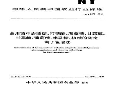 NY/T 2279-2012 食用菌中岩藻糖、阿糖醇、海藻糖、甘露醇、甘露糖、葡萄糖、半乳糖、核糖的测定 离子色谱法