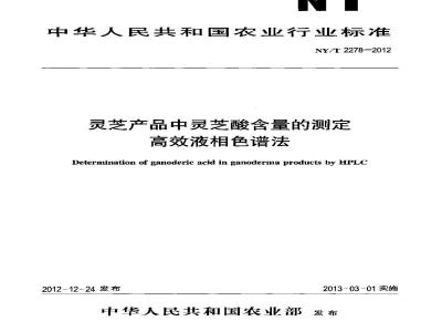 NY/T 2278-2012 灵芝产品中灵芝酸含量的测定 高效液相色谱法