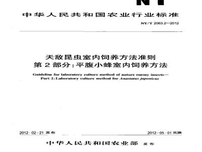 NY/T 2063.2-2012 天敌昆虫室内饲养方法准则 第2部分 平腹小蜂室内饲养方法