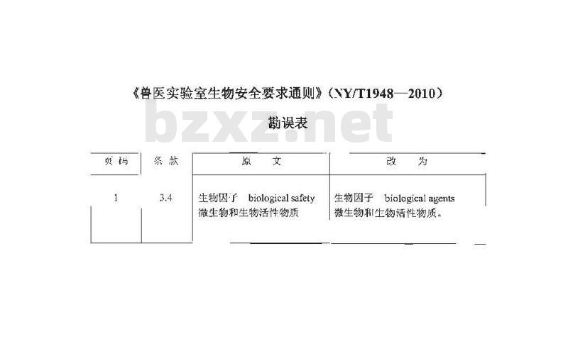 NY/T 1948-2010 兽医实验室生物安全要求通则