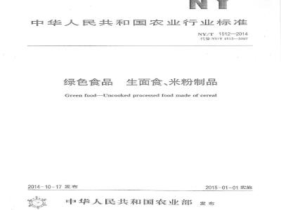 NY/T 1512-2014 绿色食品  生面食米粉制品