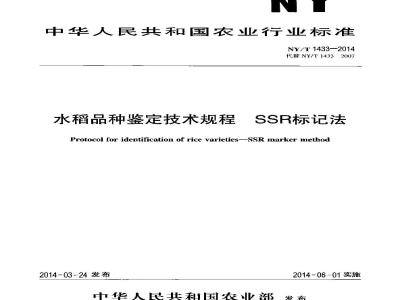 NY/T 1433-2014 水稻品种鉴定技术规程 SSR标记法