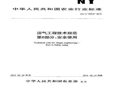NY/T 1220.6-2014 沼气工程技术规范 第6部分 安全使用