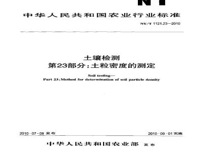 NY/T 1121.23-2010 土壤检测 第23部分 土粒密度的测定
