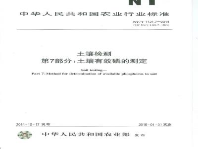 NY/T 1121.7-2014 土壤检测 第7部分 土壤有效磷的测定