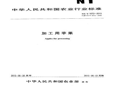 NY/T 1072-2013 加工用苹果