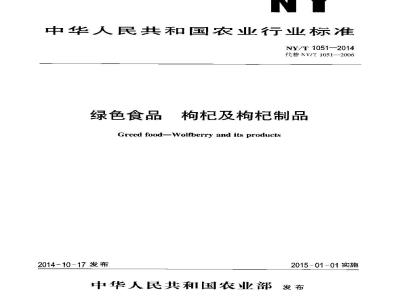 NY/T 1051-2014 绿色食品 枸杞及枸杞制品