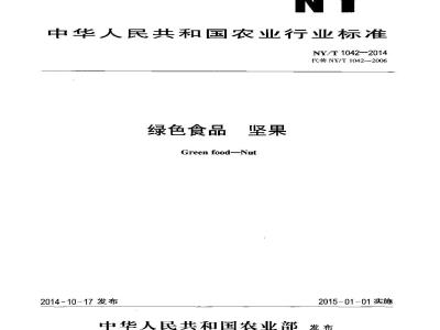 NY/T 1042-2014 绿色食品 坚果