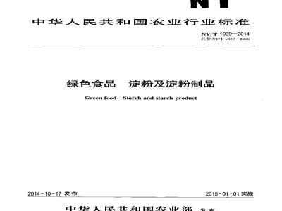 NY/T 1039-2014 绿色食品 淀粉及淀粉制品