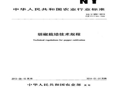 NY/T 969-2013 胡椒栽培技术规程
