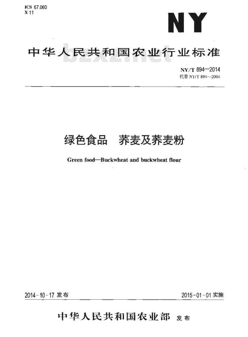 NY/T 894-2014 绿色食品 荞麦及荞麦粉