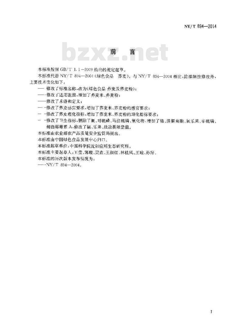 NY/T 894-2014 绿色食品 荞麦及荞麦粉