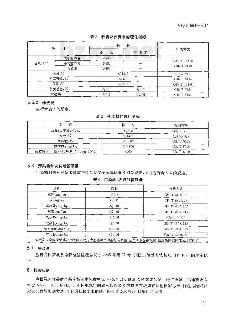 NY/T 894-2014 绿色食品 荞麦及荞麦粉