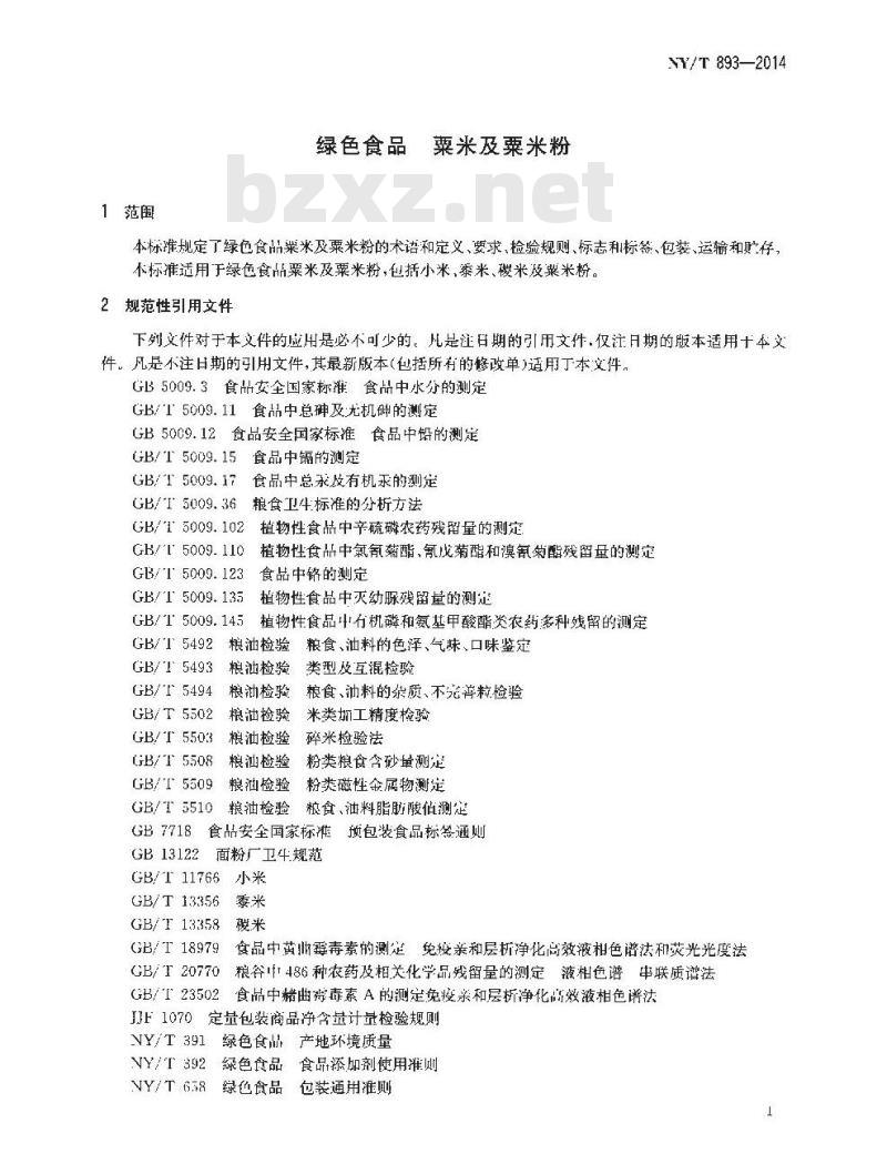 NY/T 893-2014 绿色食品 粟米及粟米粉