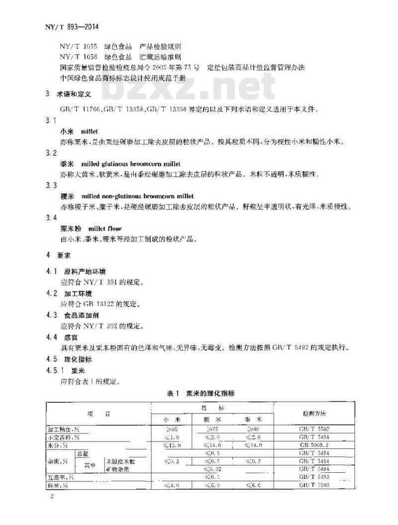 NY/T 893-2014 绿色食品 粟米及粟米粉
