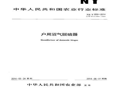 NY/T 859-2014 户用沼气脱硫器