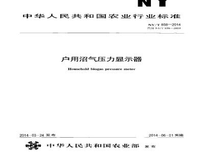 NY/T 858-2014 户用沼气压力显示器