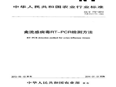 NY/T 772-2013 禽流感病毒RT-PCR检测方法