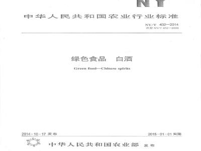 NY/T 432-2014 绿色食品 白酒