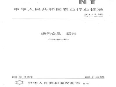 NY/T 419-2014 绿色食品 稻米