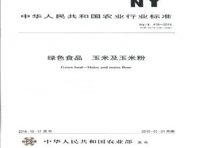 NY/T 418-2014 绿色食品 玉米及玉米粉