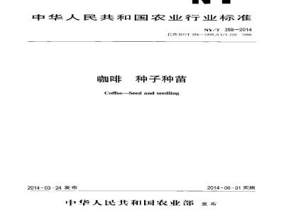 NY/T 358-2014 咖啡 种子种苗